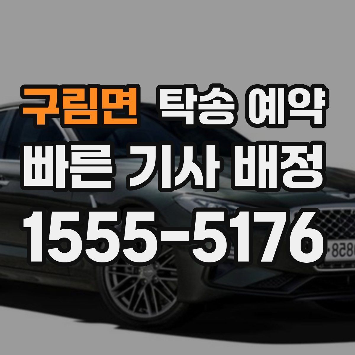 구림면 탁송 예약 시 출발지와 도착지 사이의 거리별 체크포인트