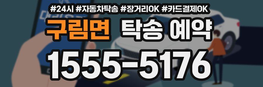 구림면 탁송 예약