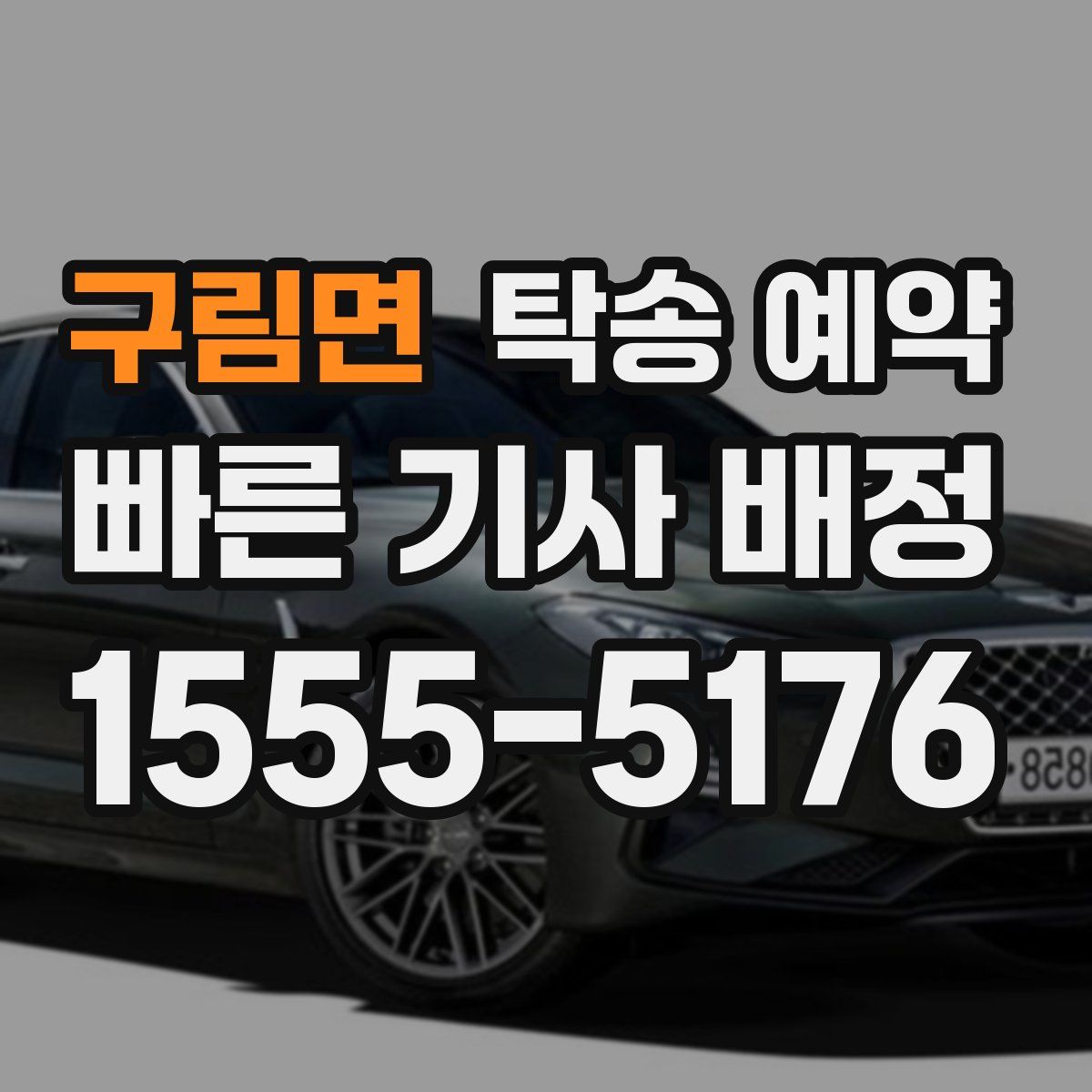 구림면 탁송 예약