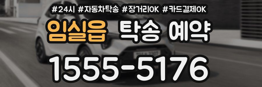 임실읍 탁송 예약