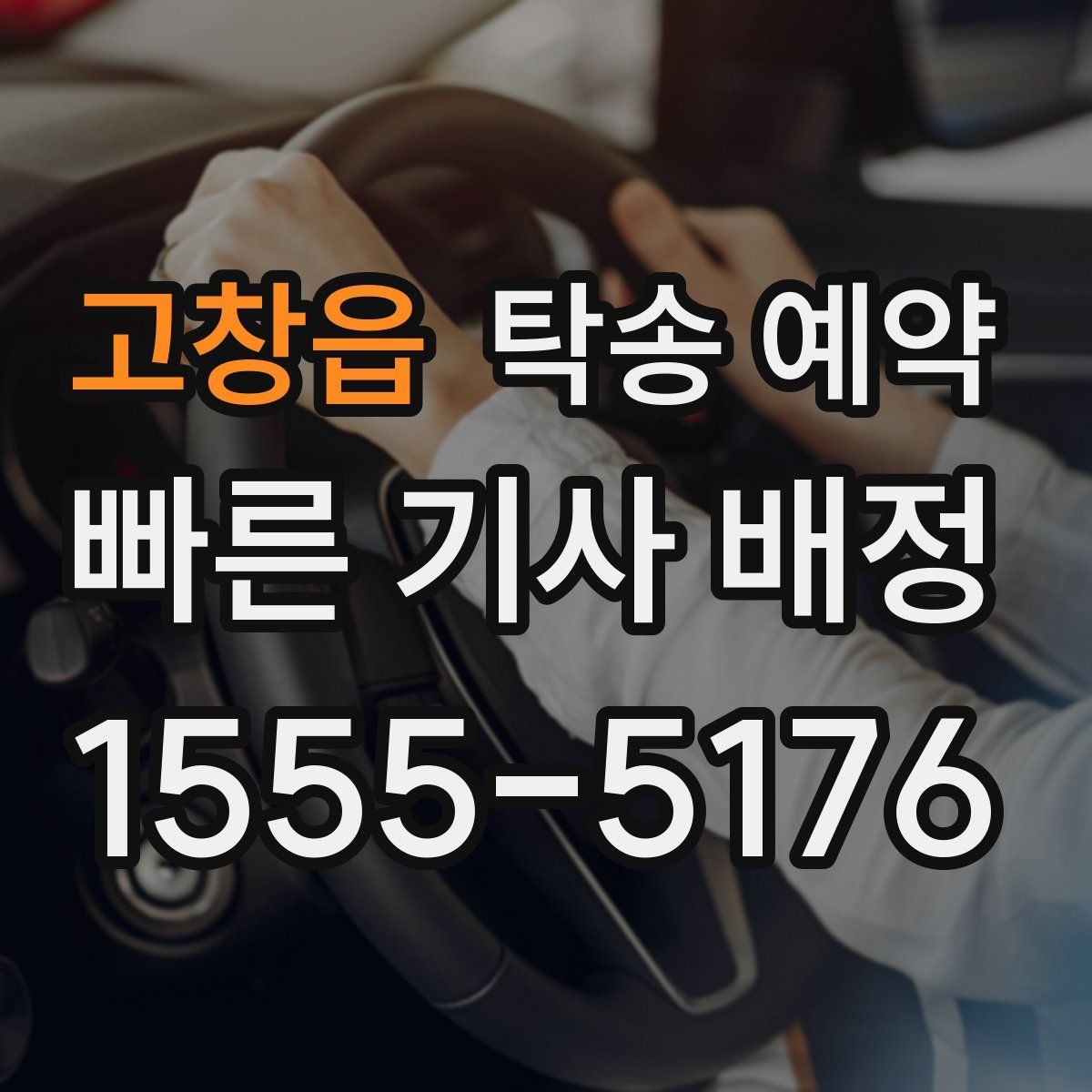 고창읍 탁송 예약 비교 시 중요한 서비스 항목