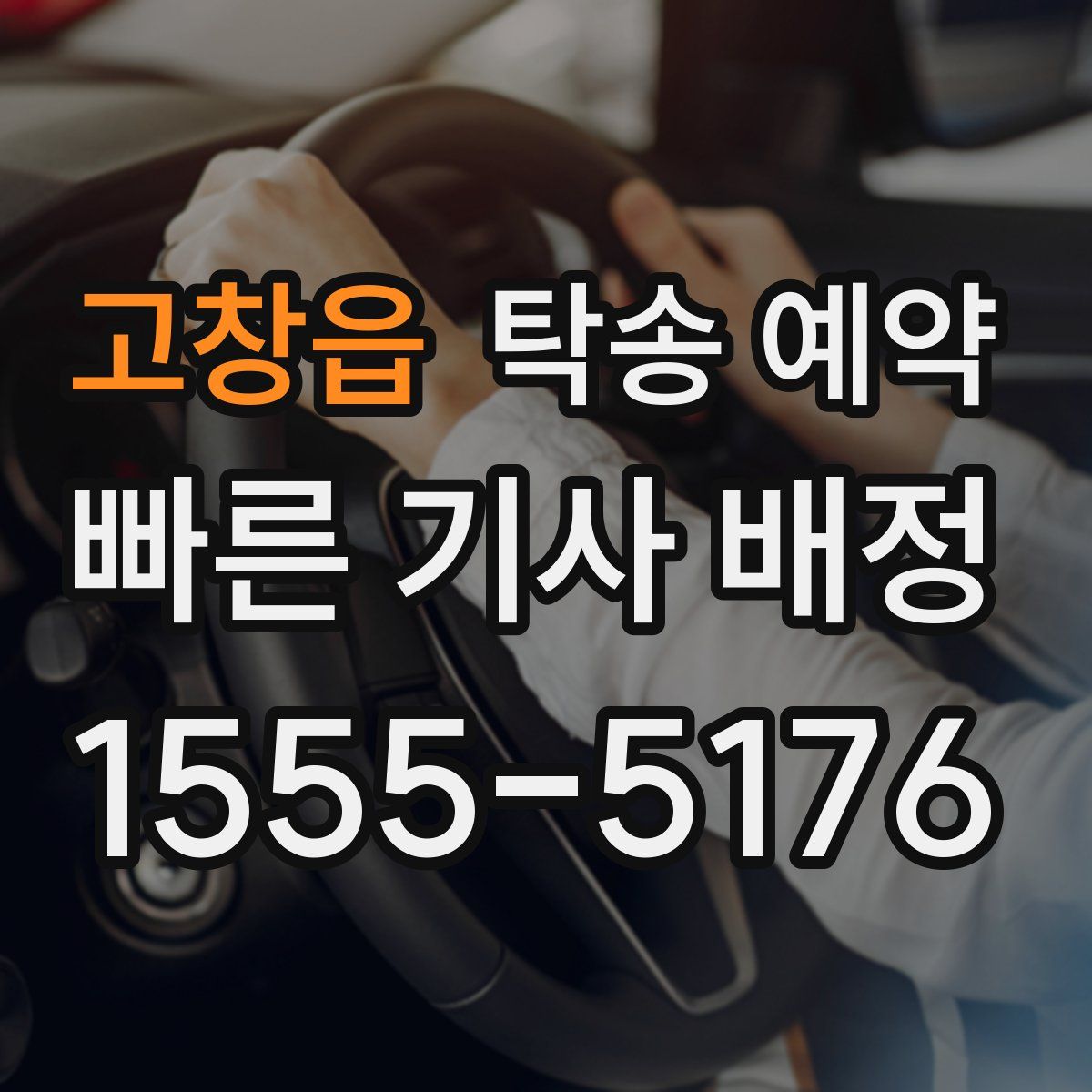 고창읍 탁송 예약