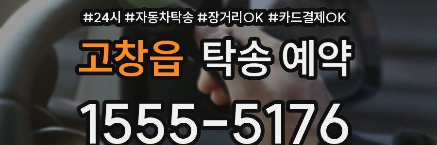 고창읍 탁송 예약