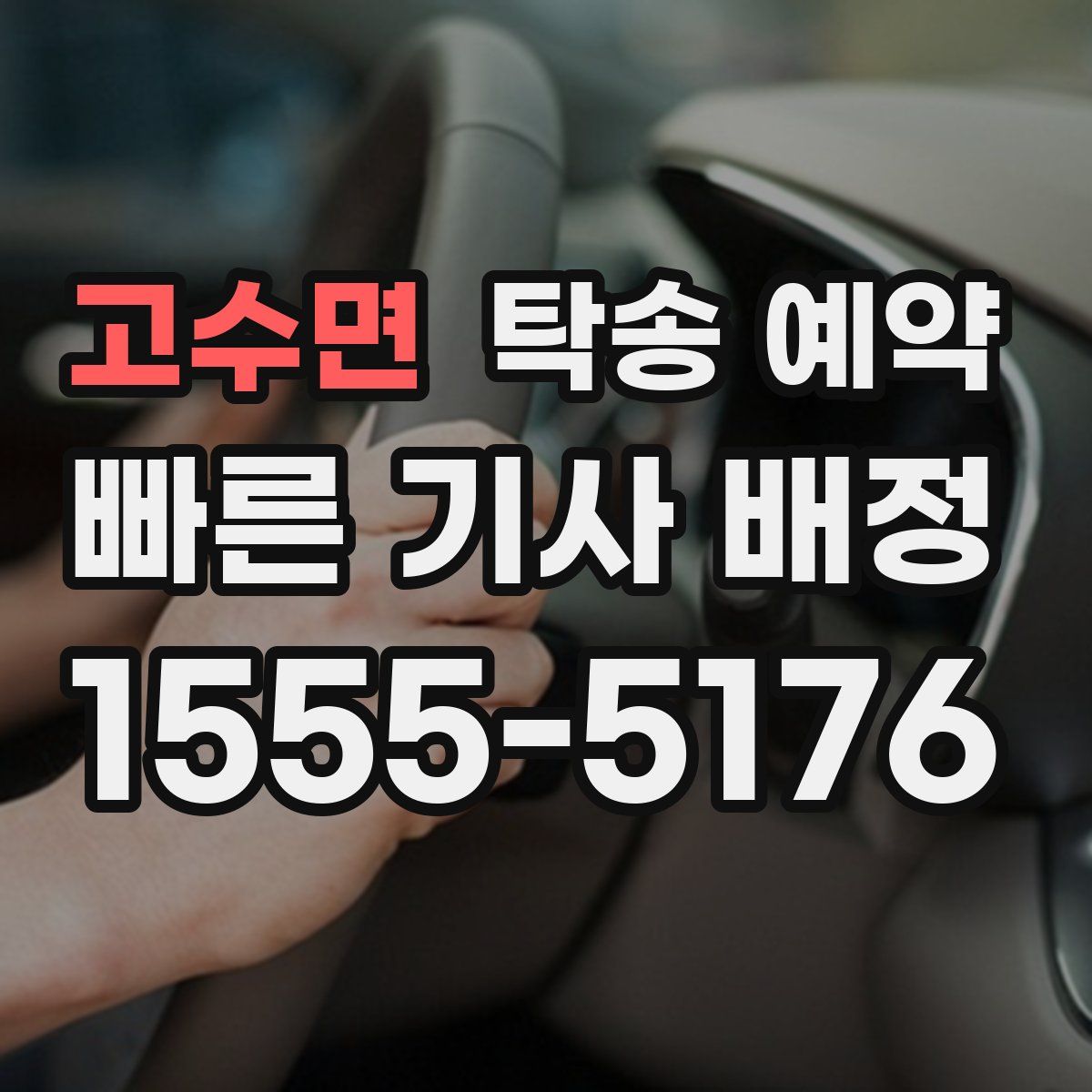 고수면 탁송 예약