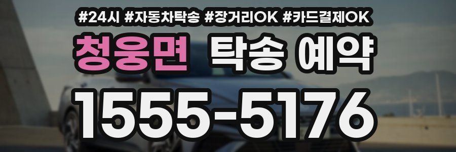 청웅면 탁송 예약