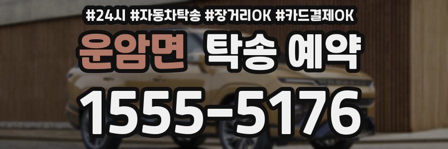 운암면 탁송 예약