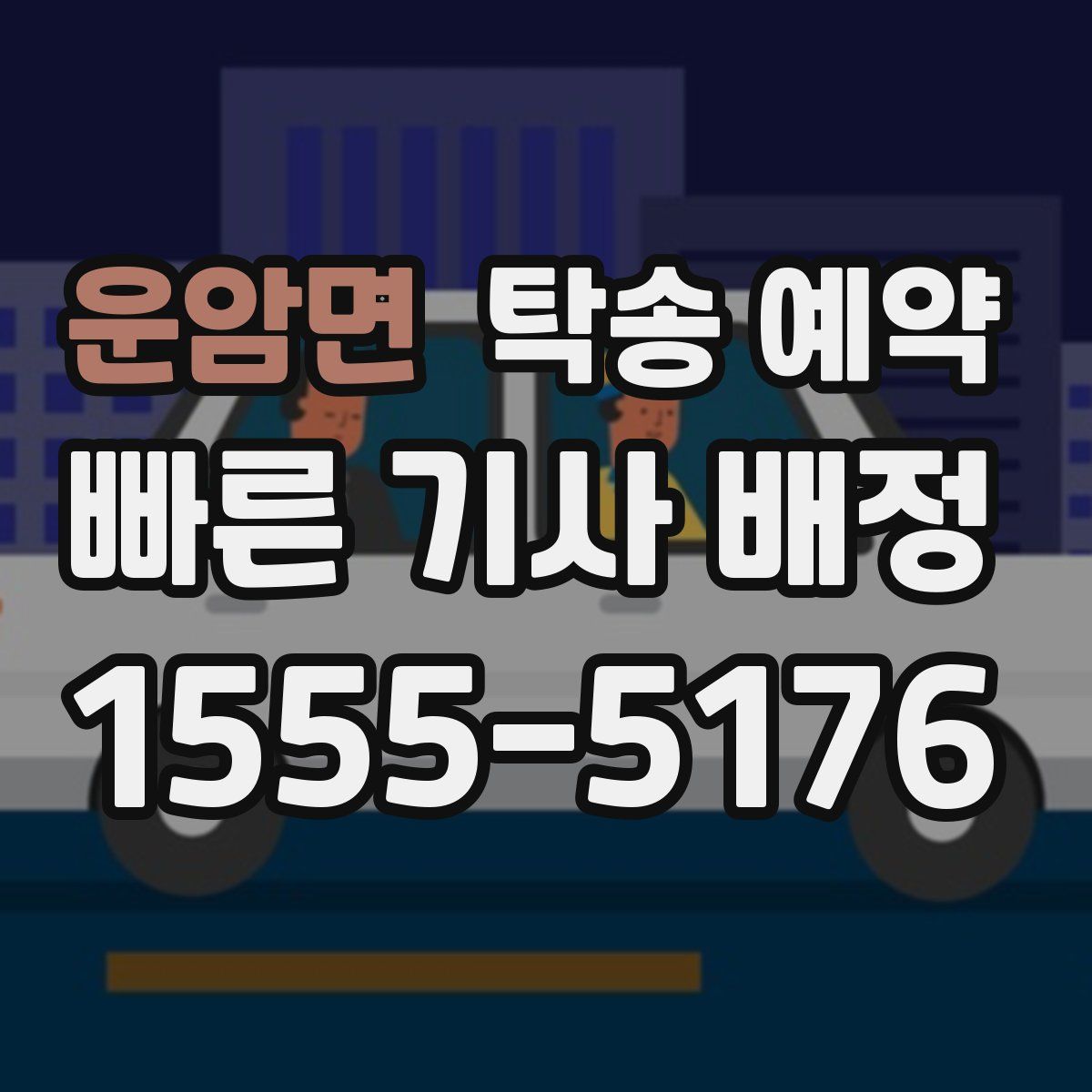 운암면 탁송 예약