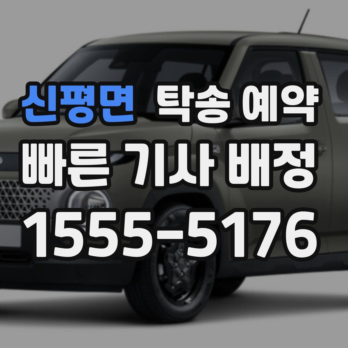 신평면 탁송 예약