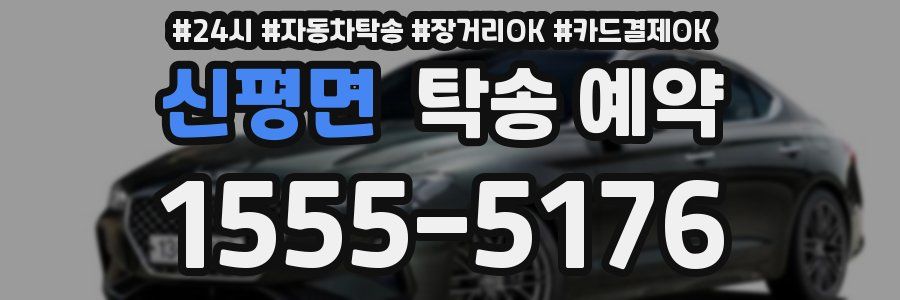 신평면 탁송 예약