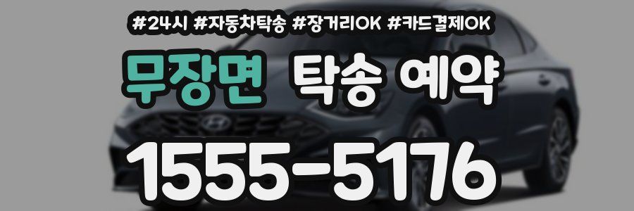 무장면 탁송 예약