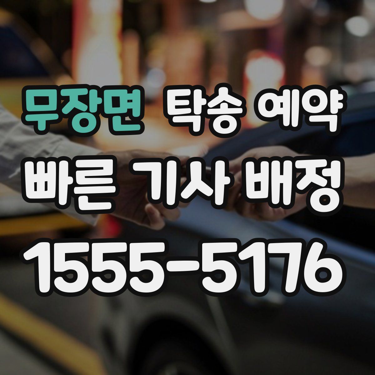 무장면 탁송 예약