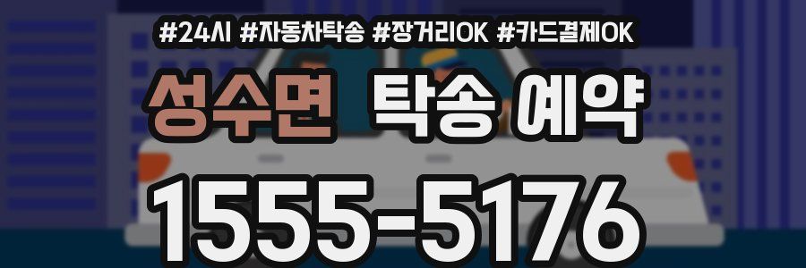 성수면 탁송 예약