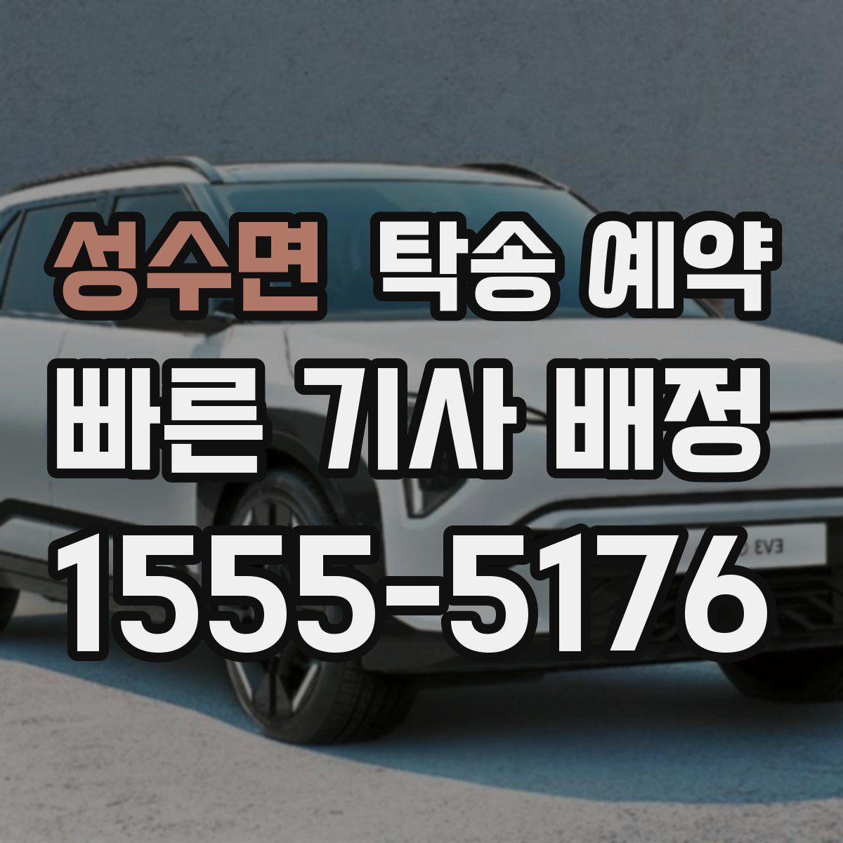 성수면 탁송 예약