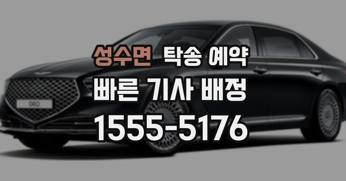 성수면 탁송 예약
