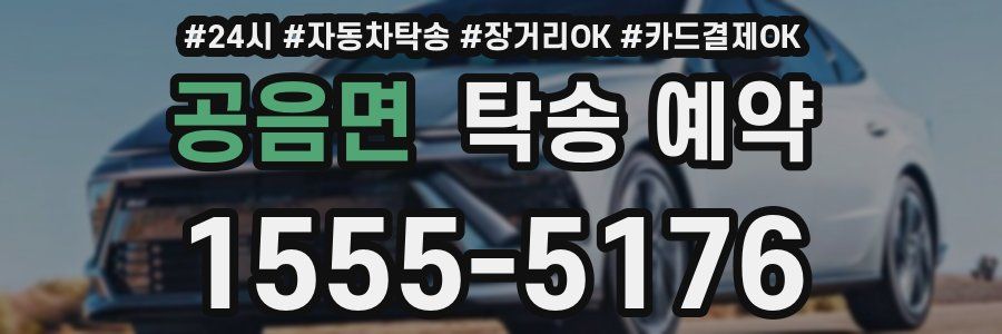 공음면 탁송 예약