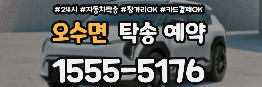 오수면 탁송 예약