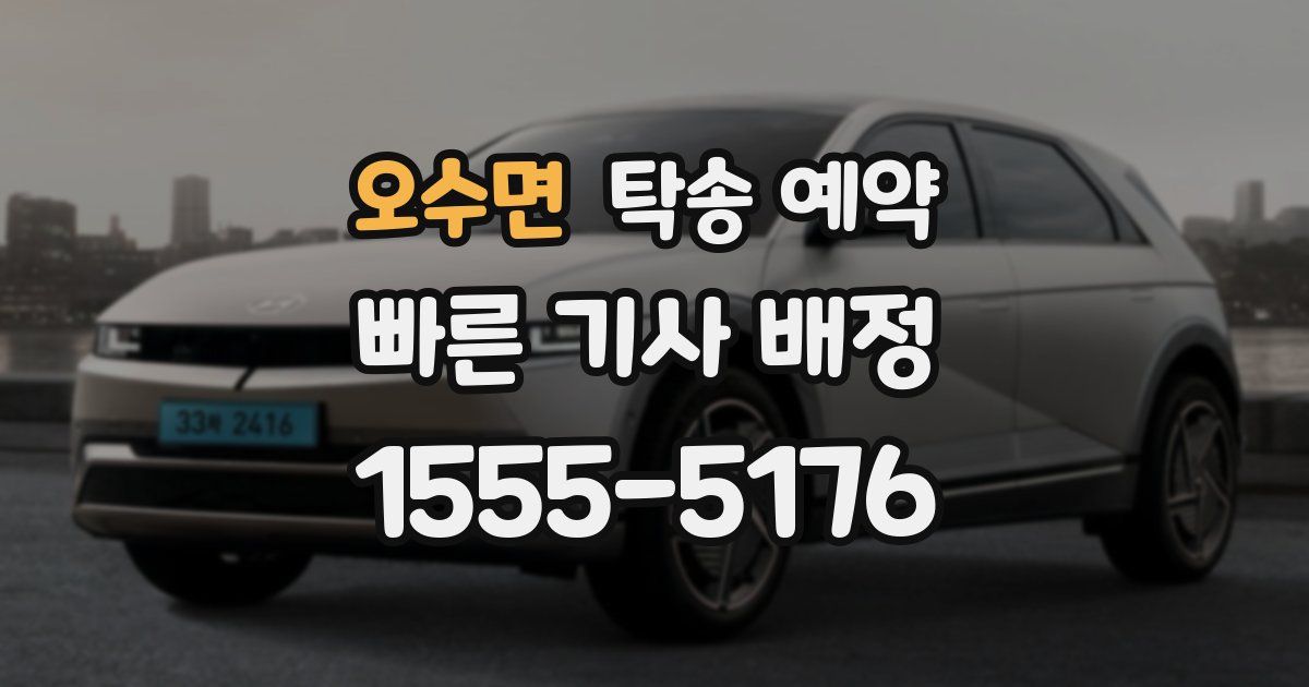 오수면 탁송 예약