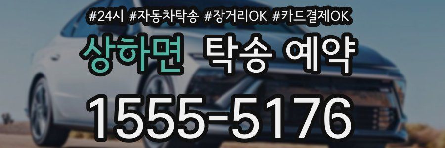 상하면 탁송 예약