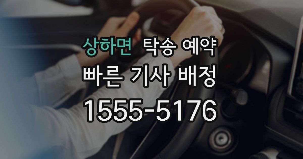 상하면 탁송 예약