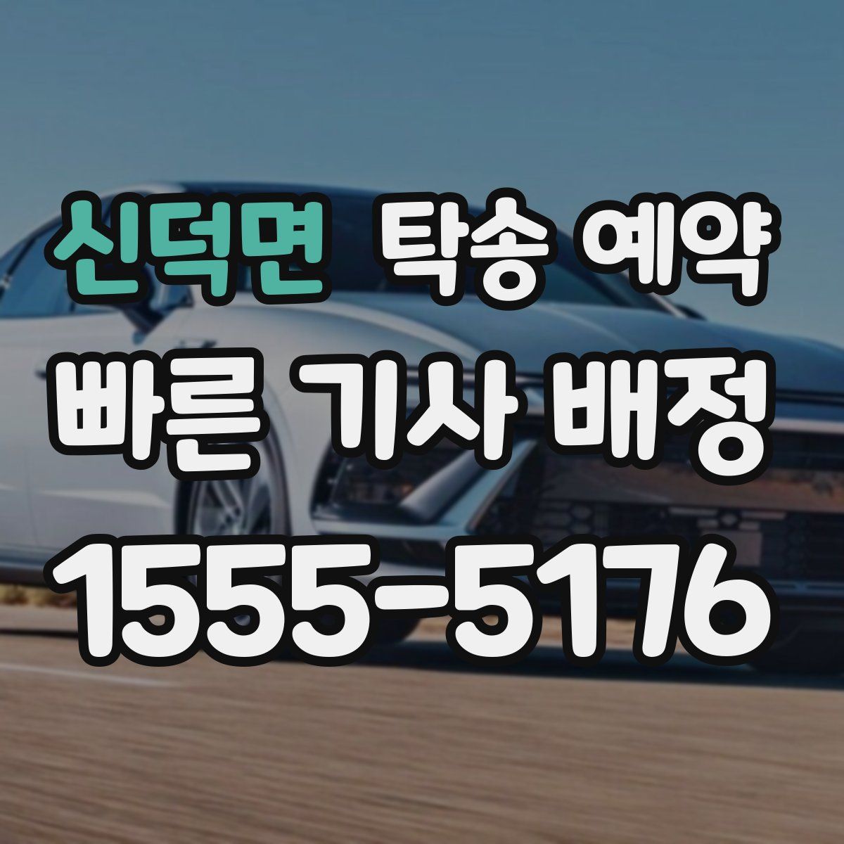 신덕면 탁송 예약