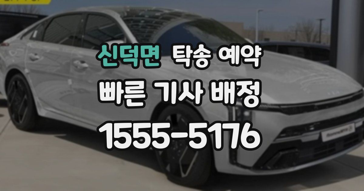 신덕면 탁송 예약