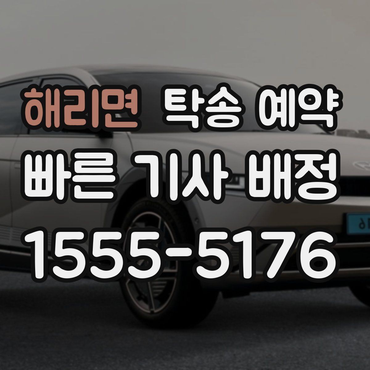 해리면 탁송 예약 전에 알아두면 좋은 견적 기준