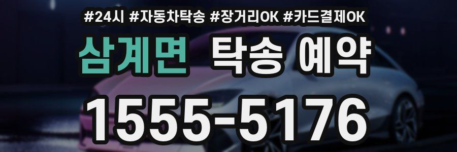 삼계면 탁송 예약
