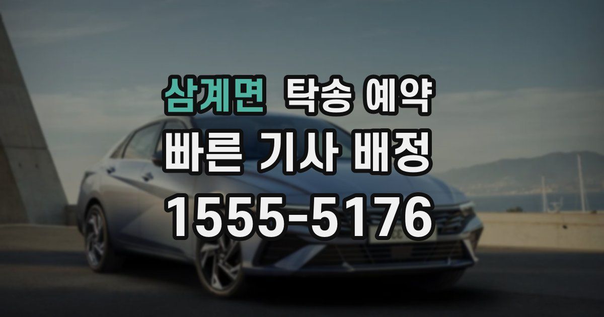 삼계면 탁송 예약
