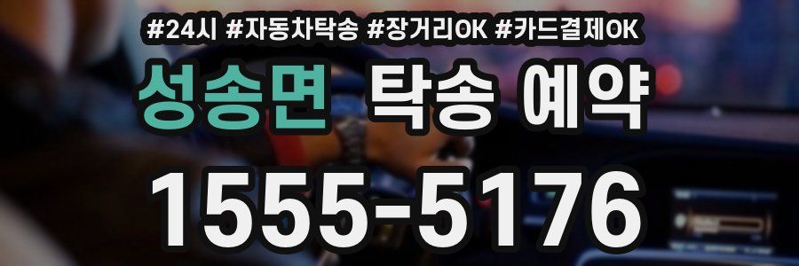 성송면 탁송 예약