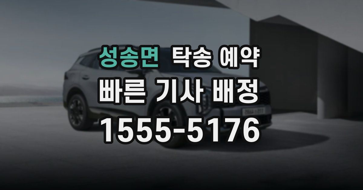 성송면 탁송 예약