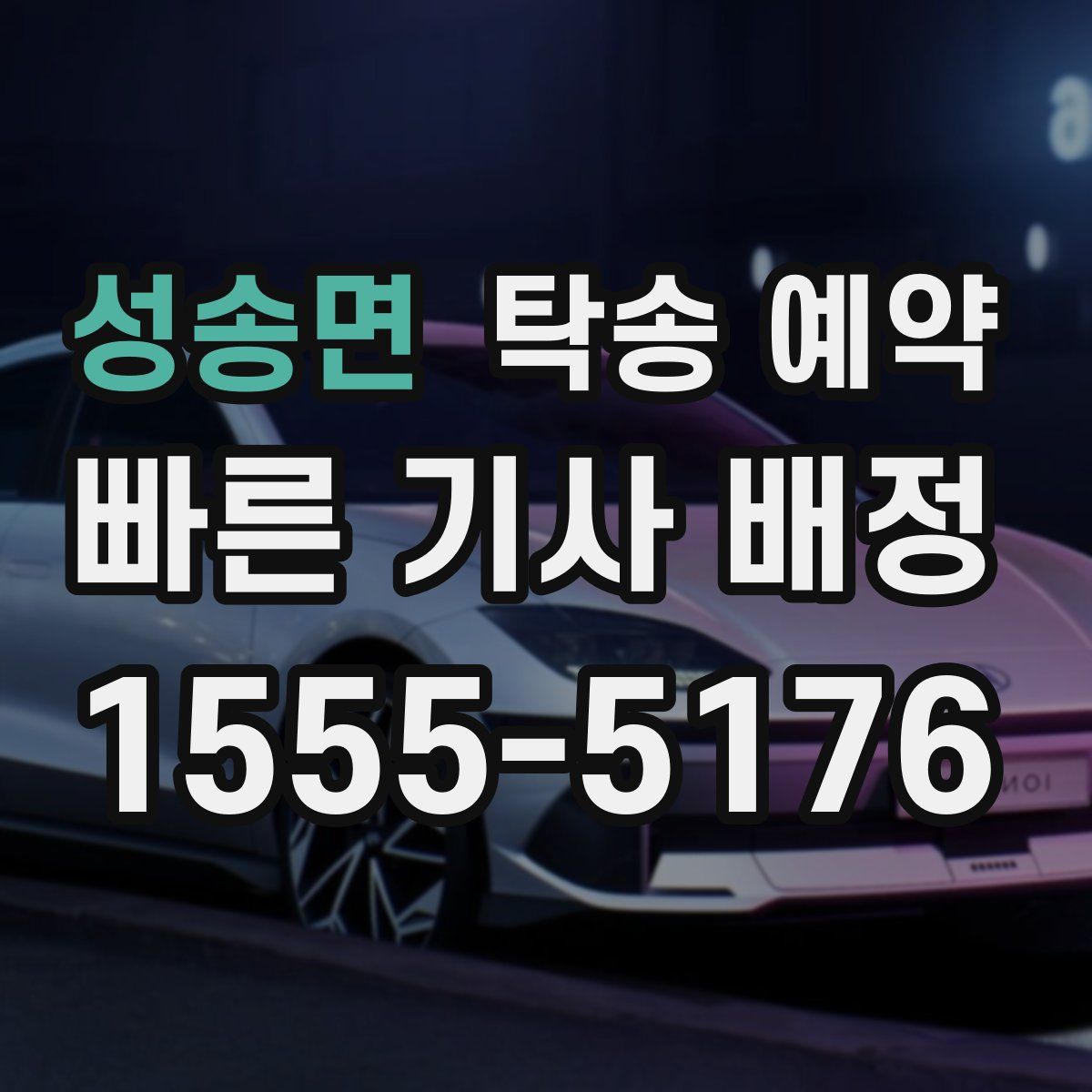성송면 탁송 예약