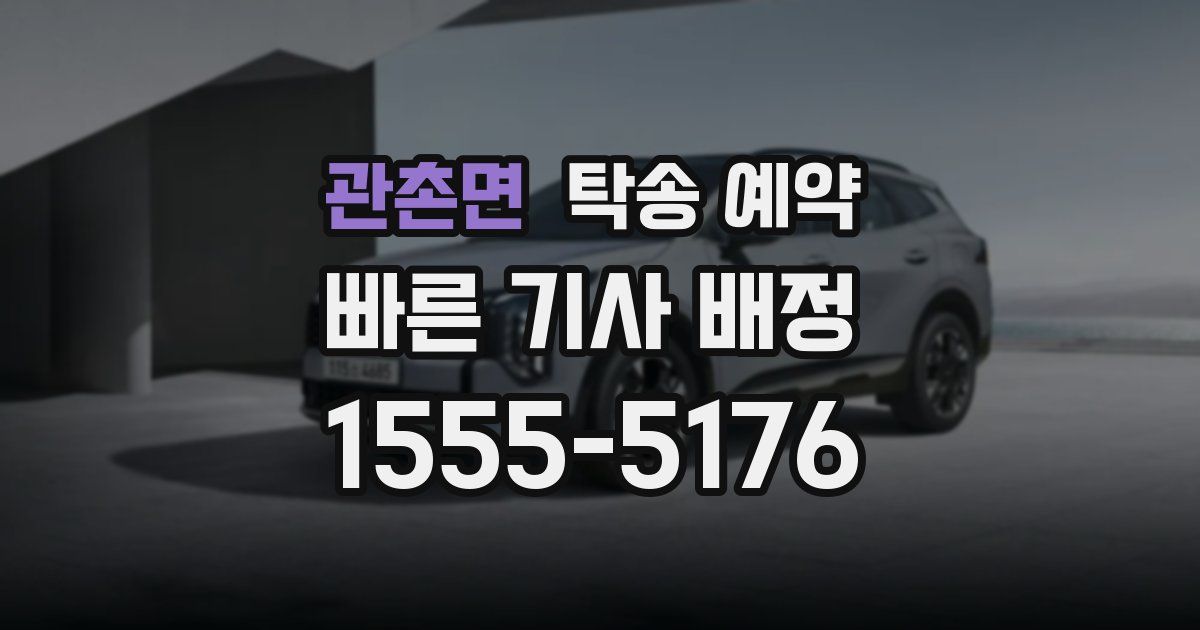 관촌면 탁송 예약