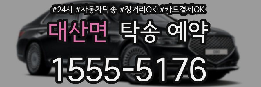대산면 탁송 예약