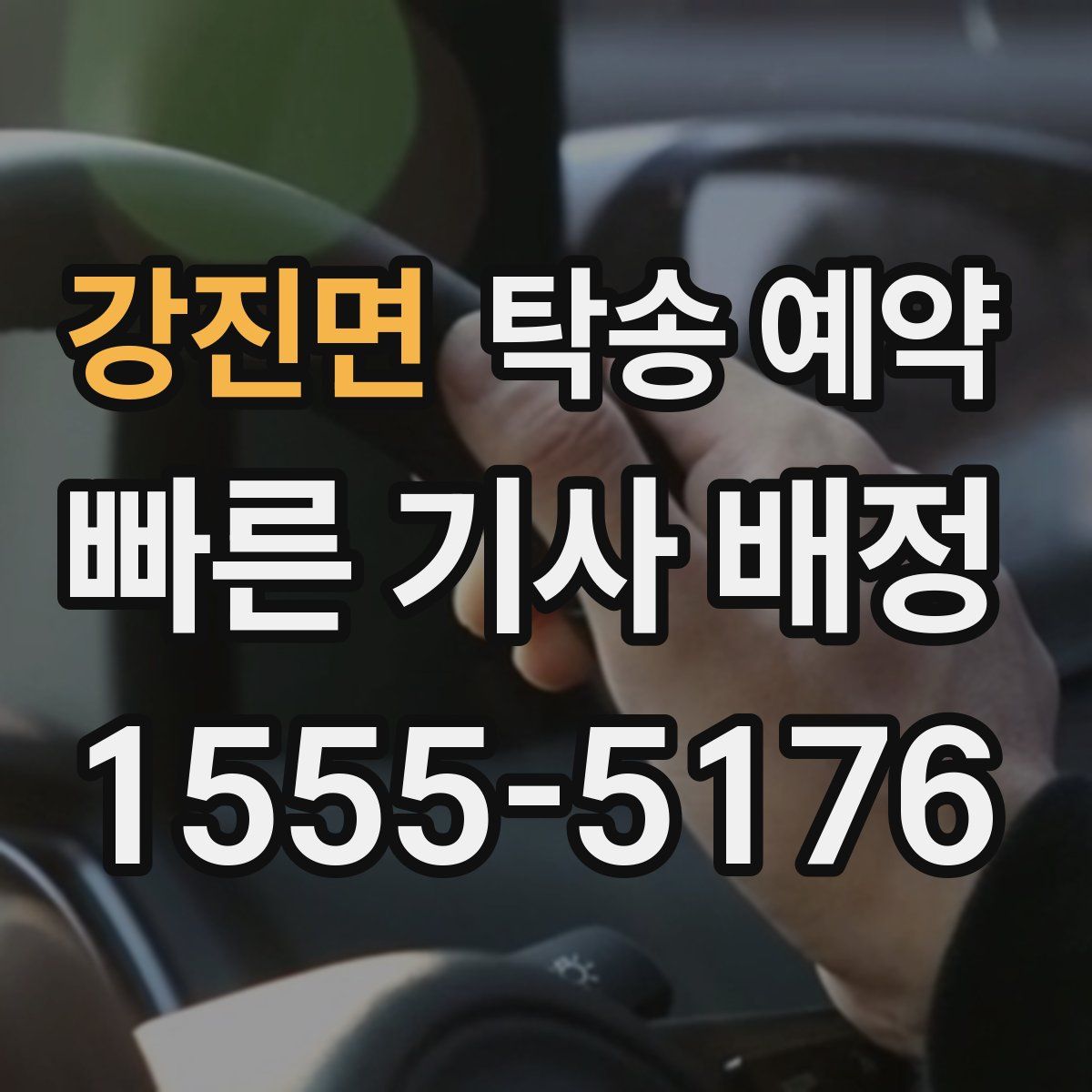 강진면 탁송 예약