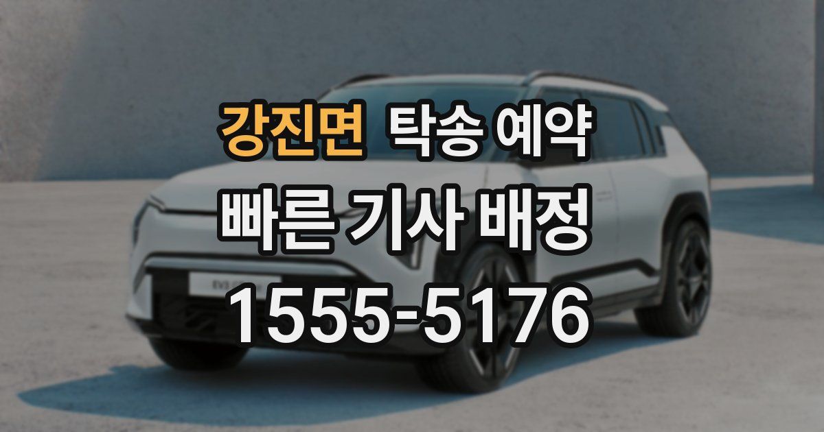 강진면 탁송 예약