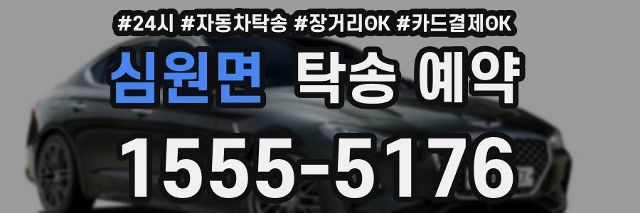 심원면 탁송 예약