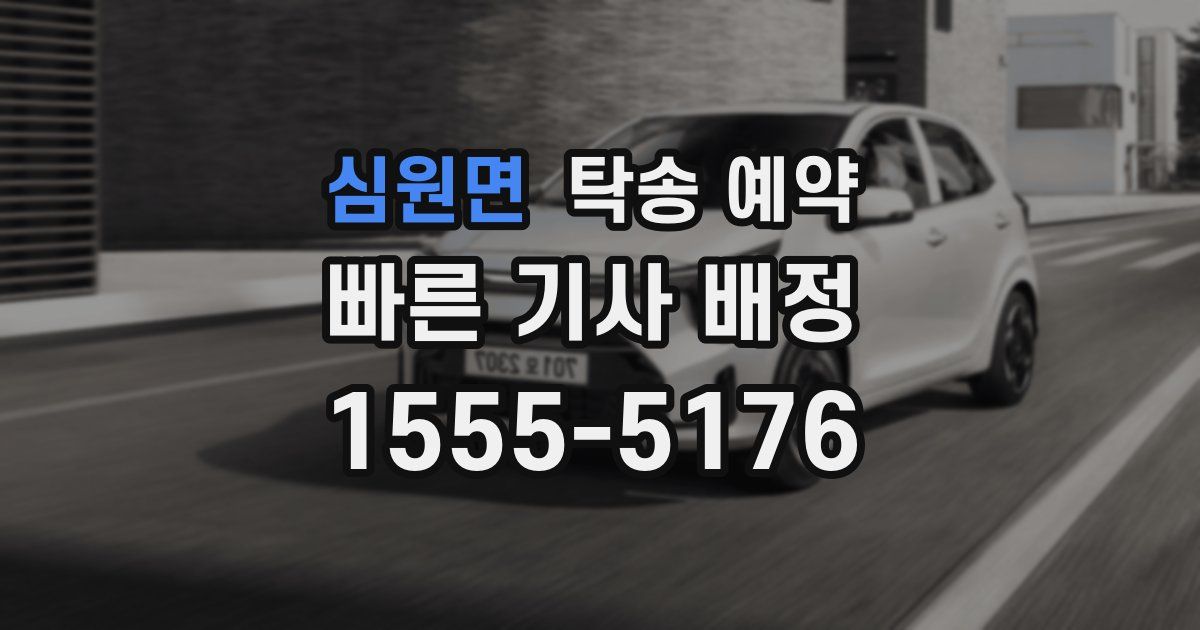 심원면 탁송 예약