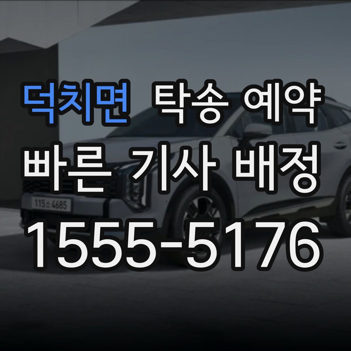 덕치면 탁송 예약