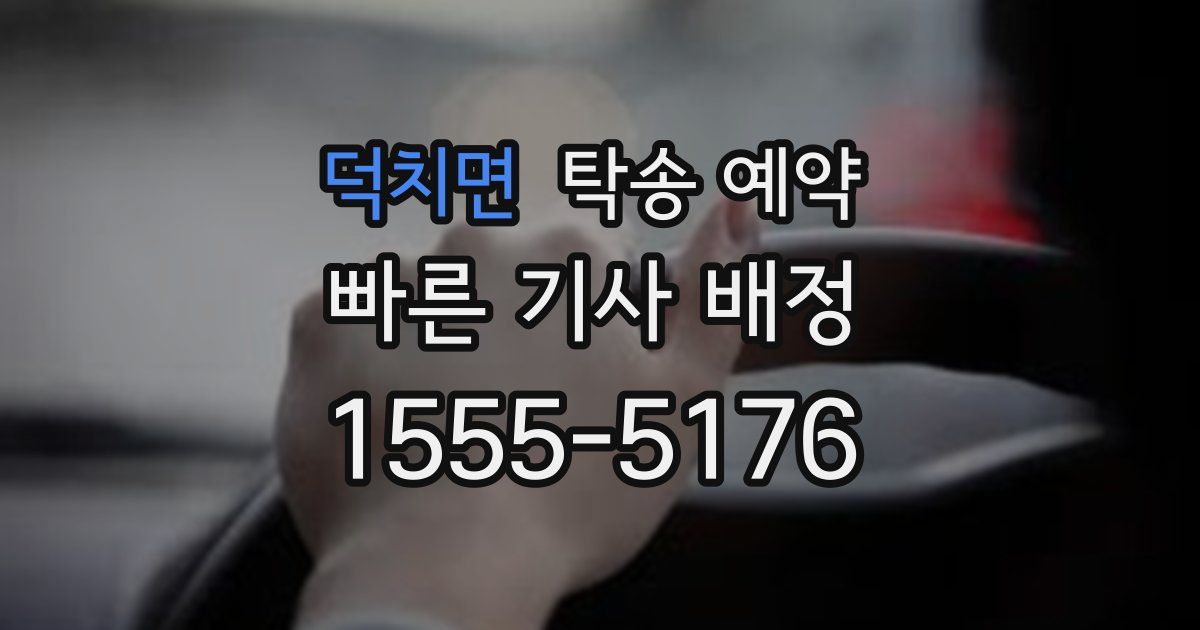 덕치면 탁송 예약