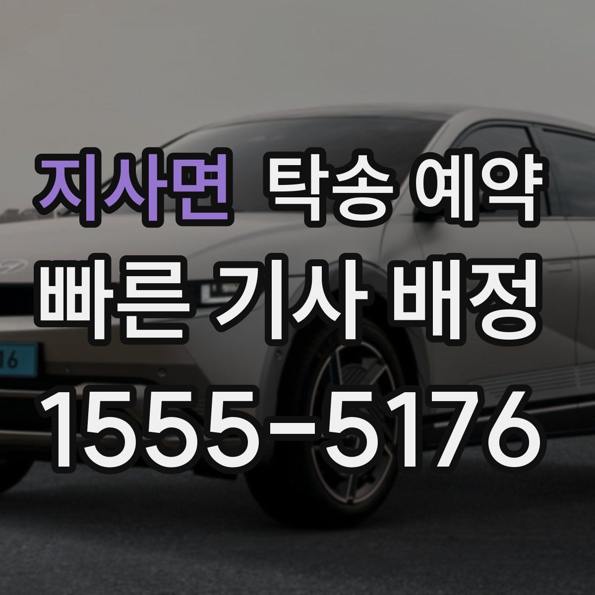 지사면 탁송 예약