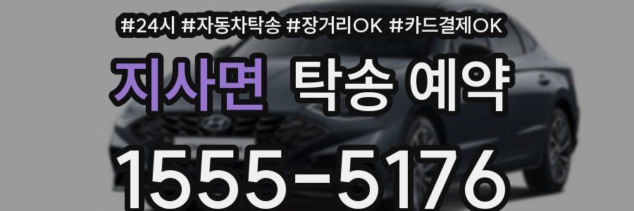 지사면 탁송 예약