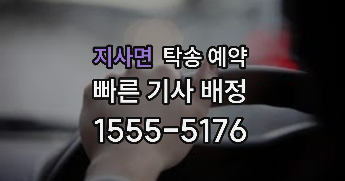 지사면 탁송 예약