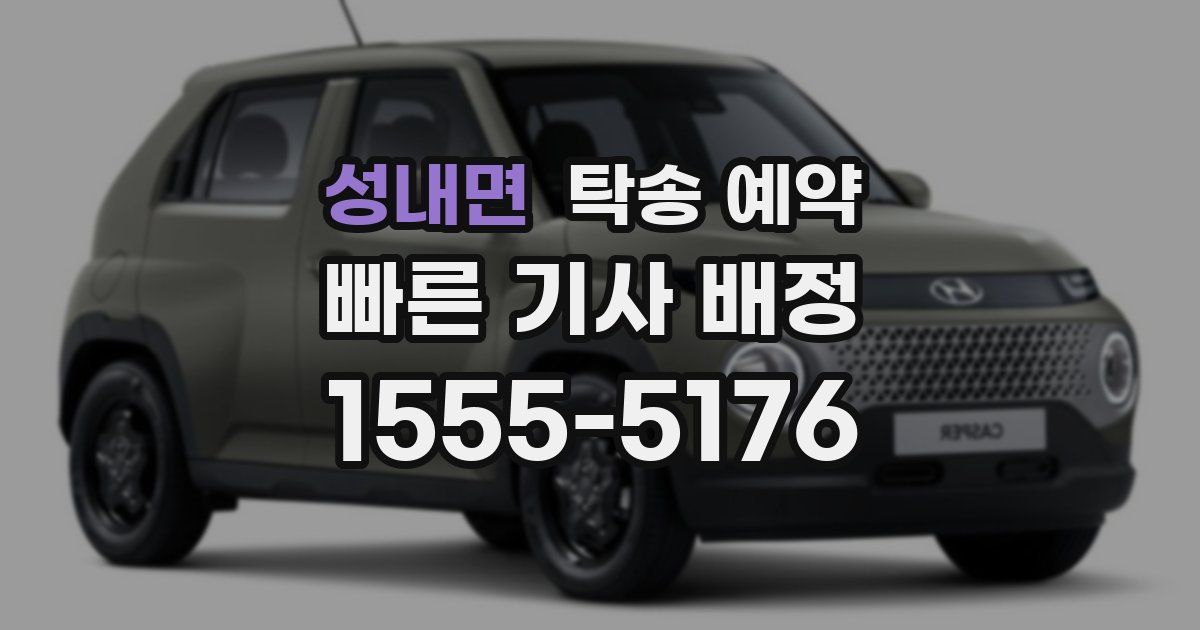 성내면 탁송 예약