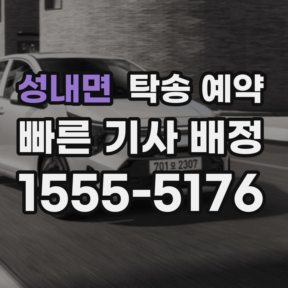 성내면 탁송 예약
