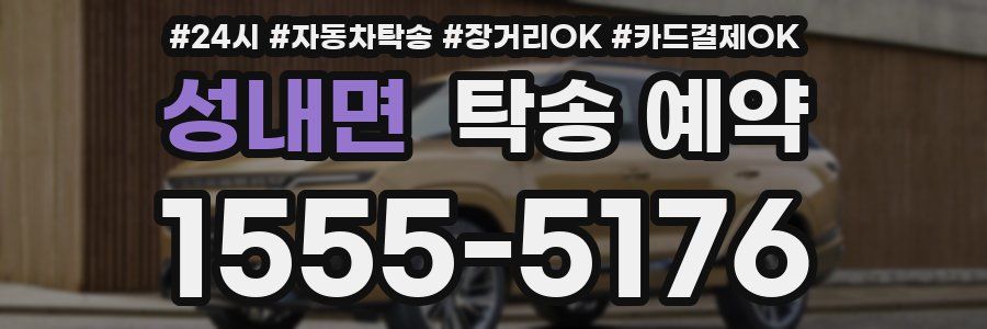 성내면 탁송 예약