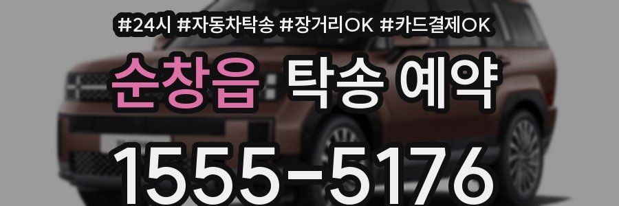 순창읍 탁송 예약