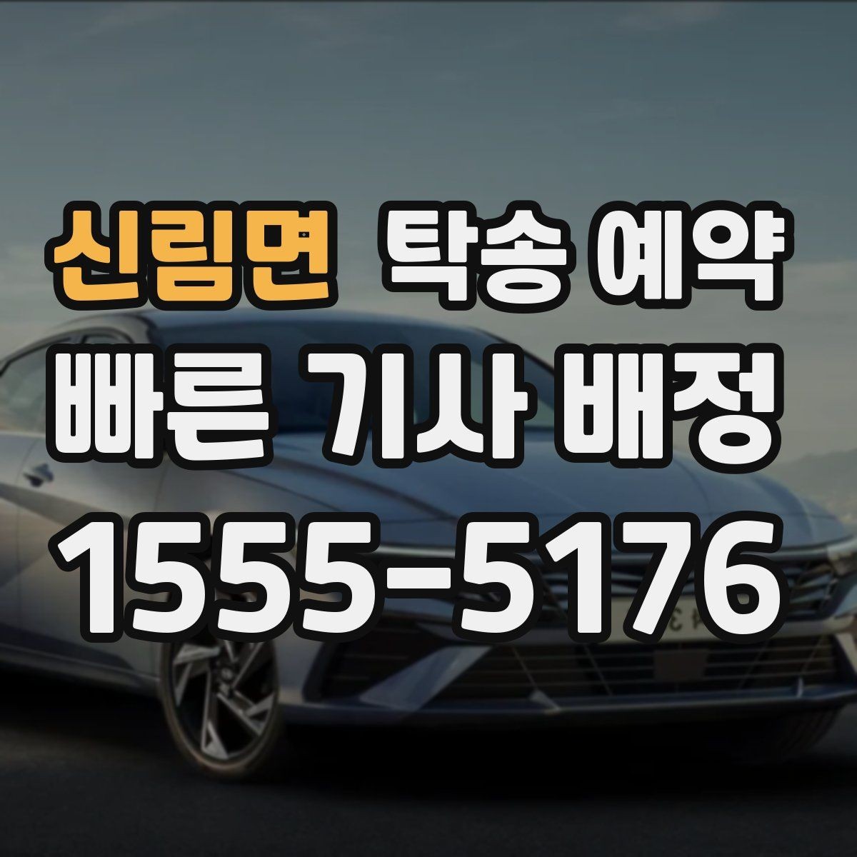 신림면 탁송 예약 후 차량 상태 확인 방법