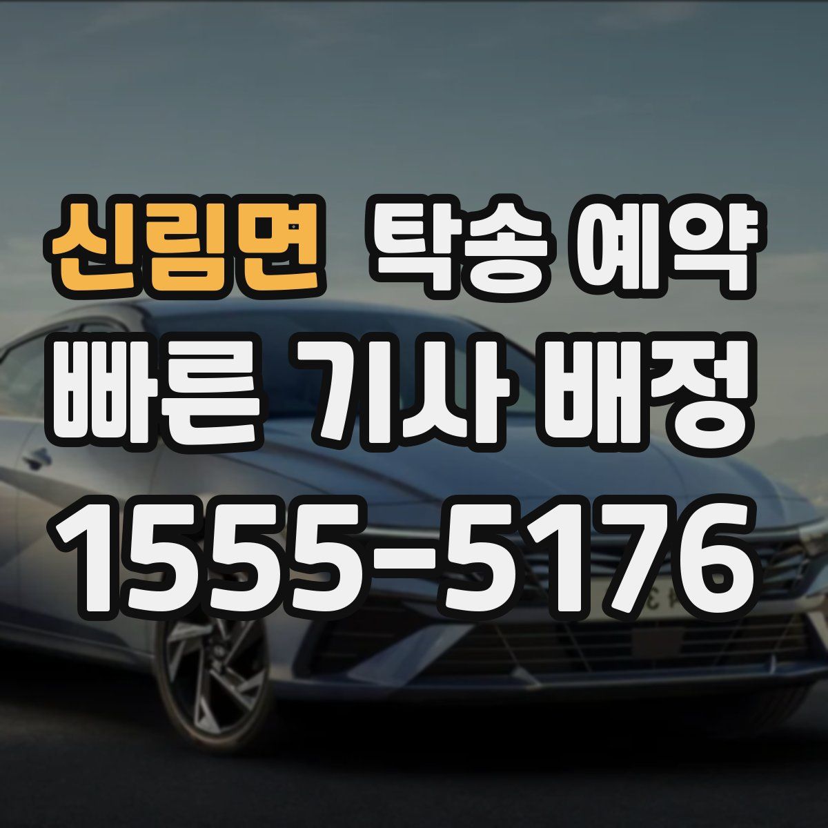 신림면 탁송 예약