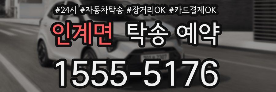 인계면 탁송 예약