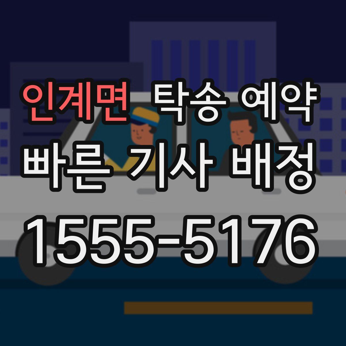 인계면 탁송 예약